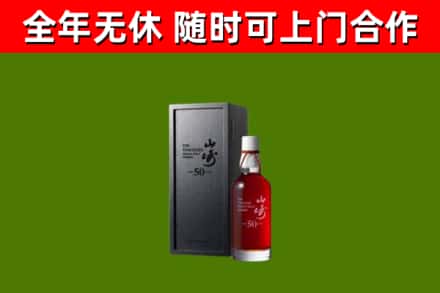 绍兴烟酒回收50年山崎洋酒.jpg